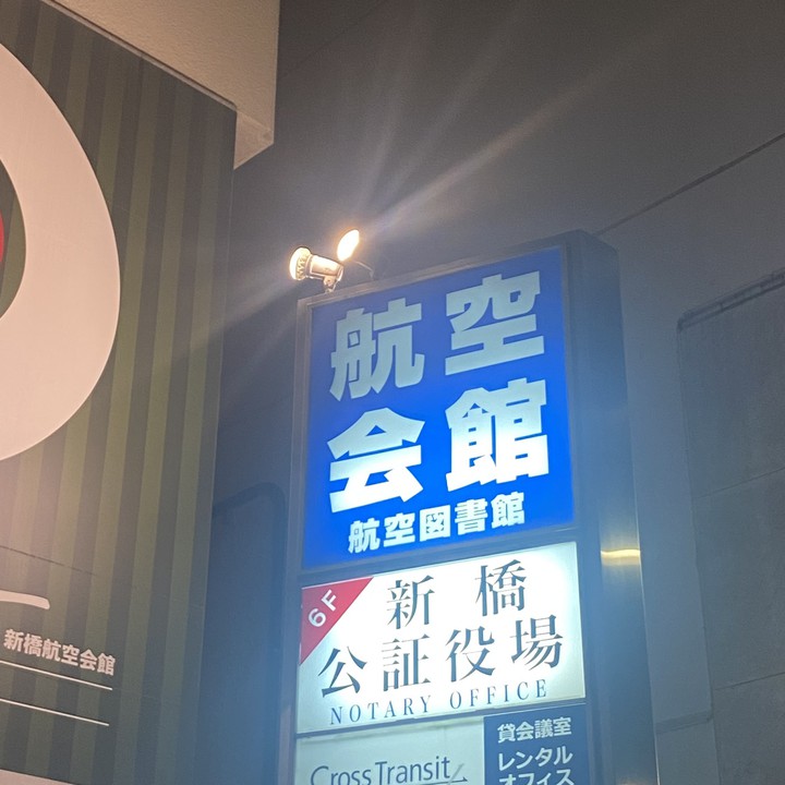 航空図書館内の案内板