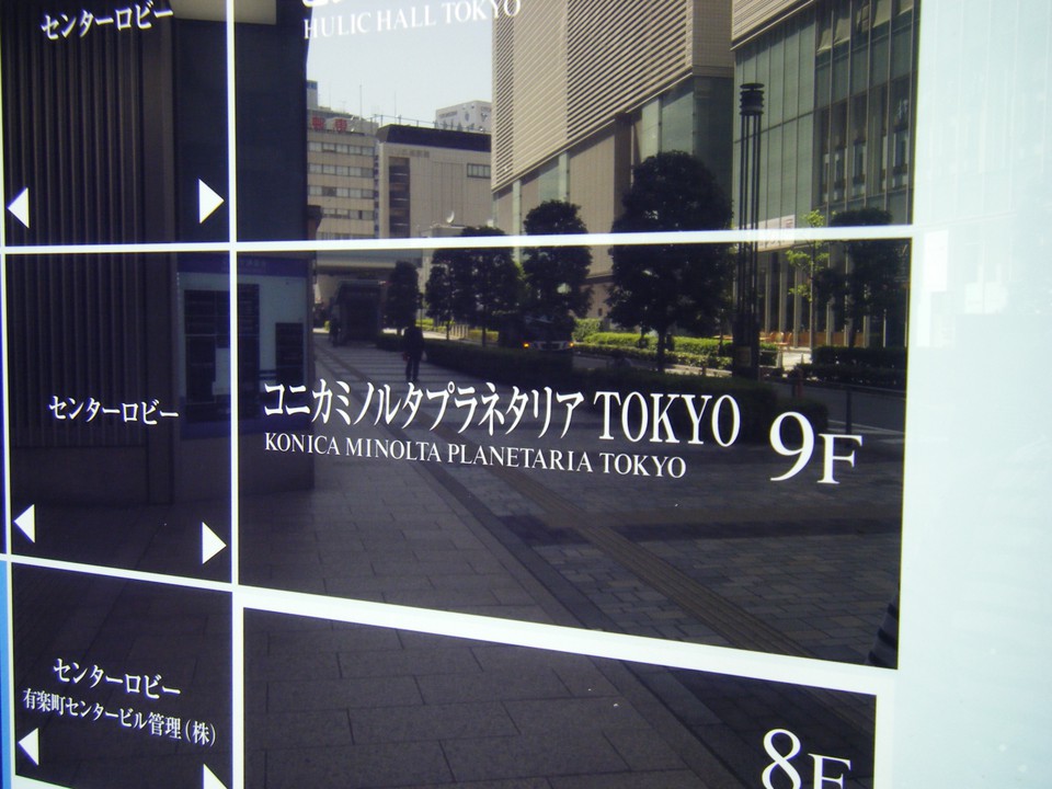 コニカミノルタプラネタリア TOKYO