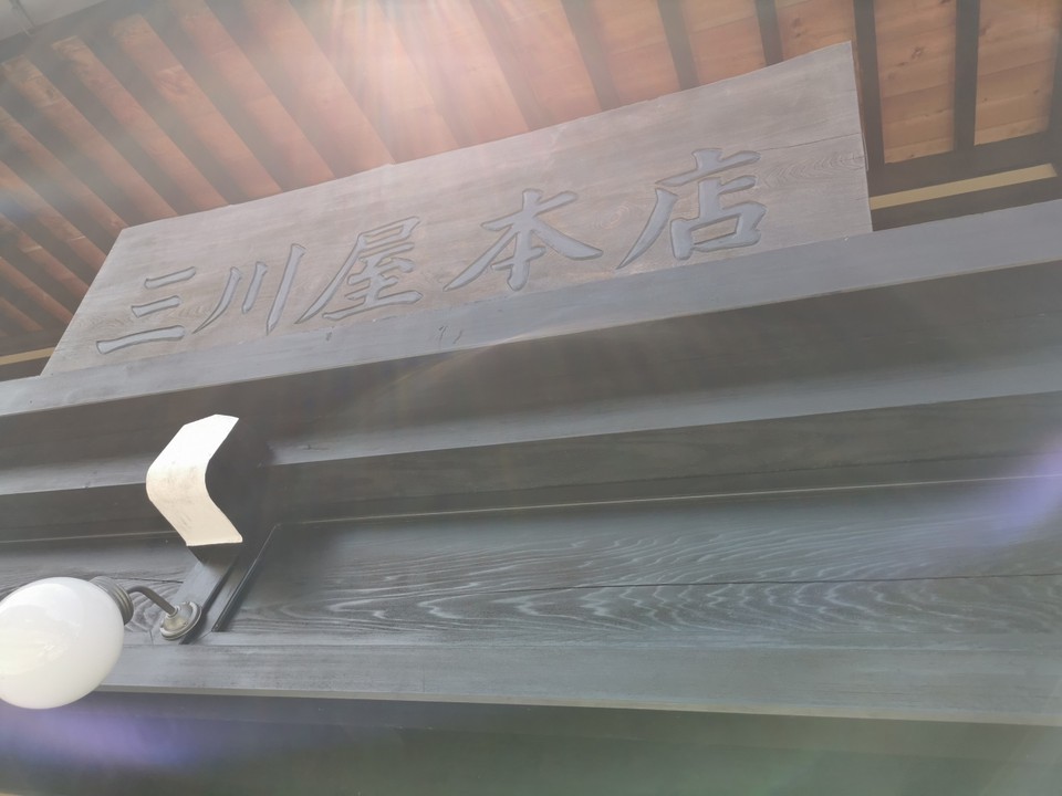 三川屋 本店 