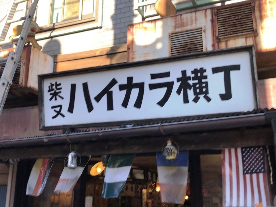 《柴又ハイカラ横丁》看板