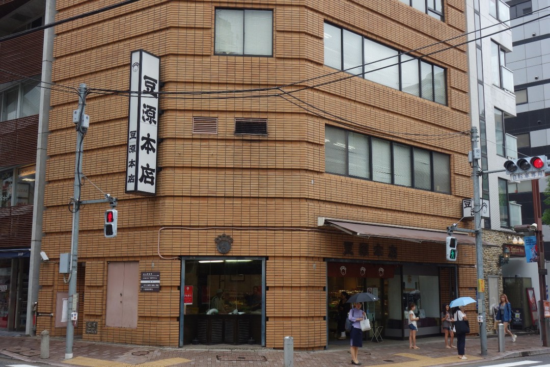 豆源麻布十番本店の外観画像。 