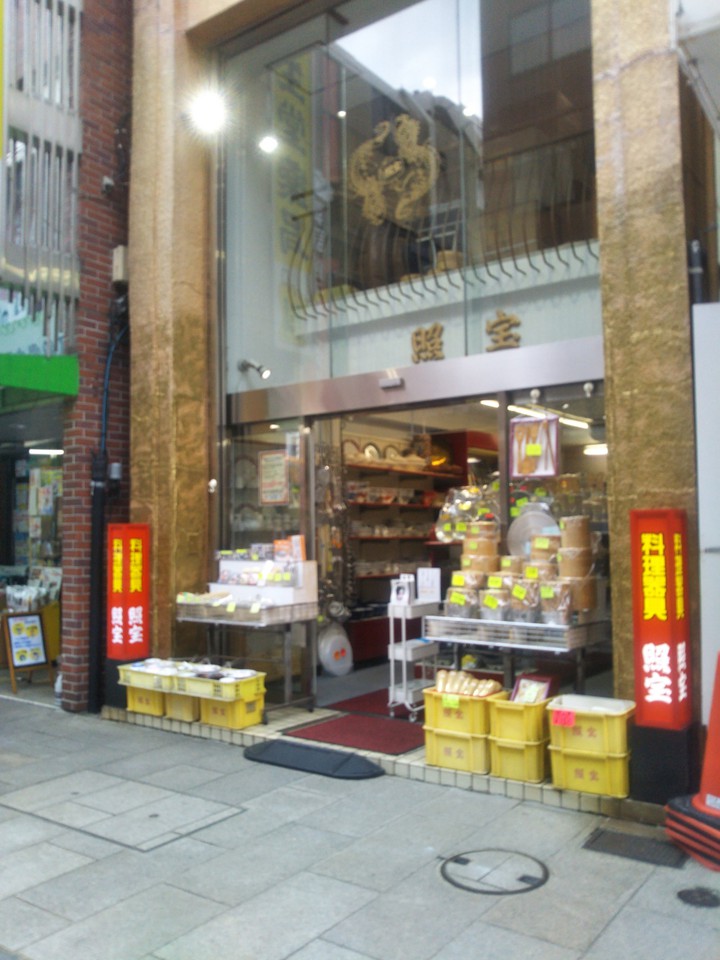 照宝