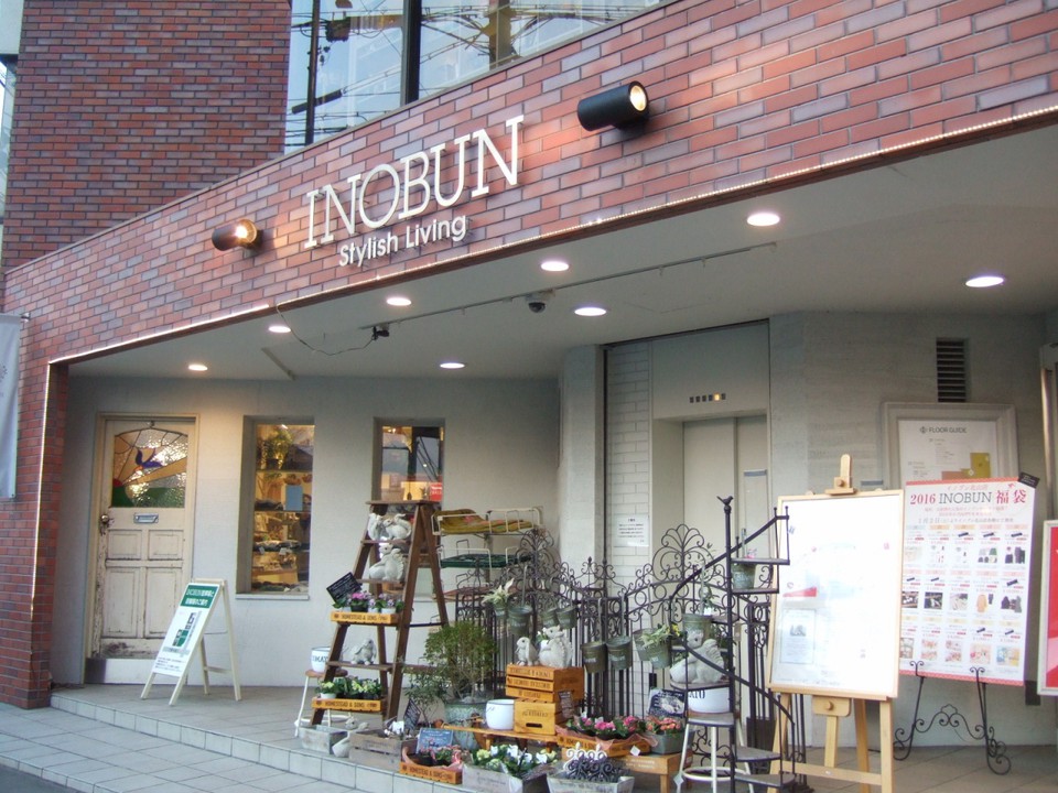 お洒落な北山イノブン