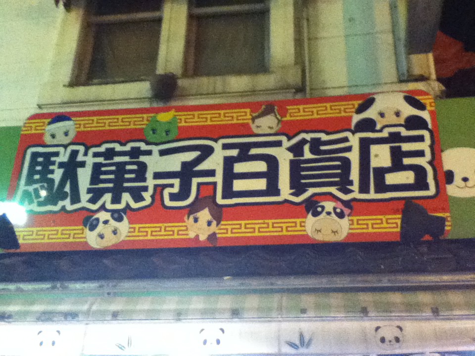 店頭付近
