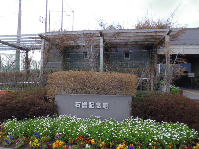 記念館