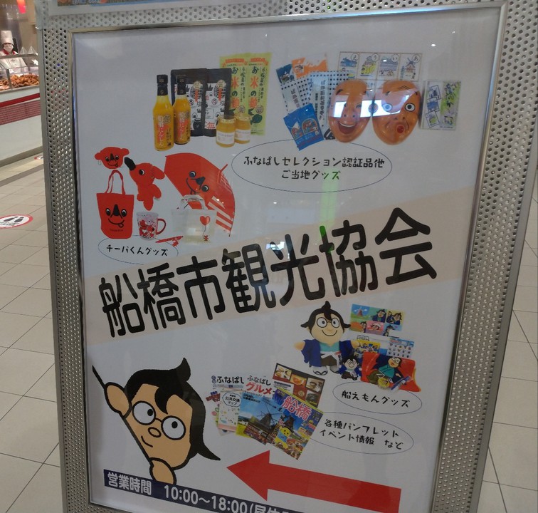 船橋の観光協会が入っています。チーバ傘は売ってなかった…