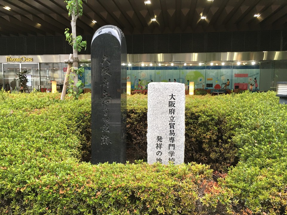 大阪府立貿易専門学校発祥の地