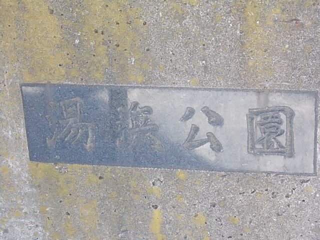 公園名を示す入口部分は少し寂れた印象がありました