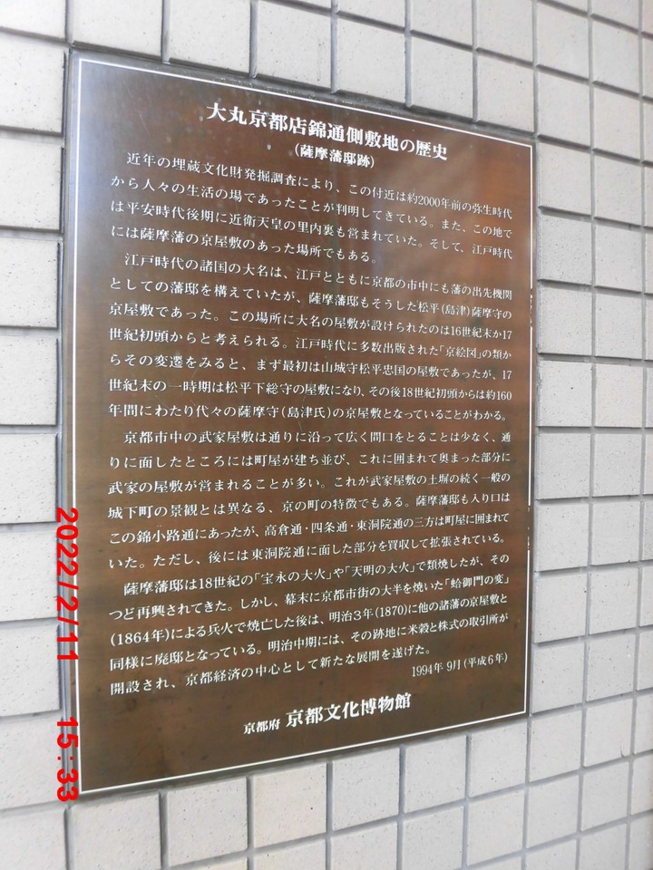 薩摩藩邸跡の説明板