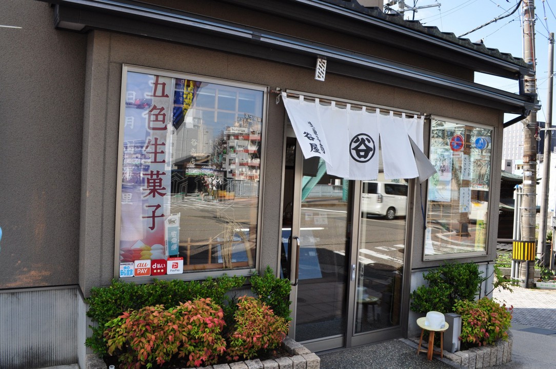 谷屋生菓子店