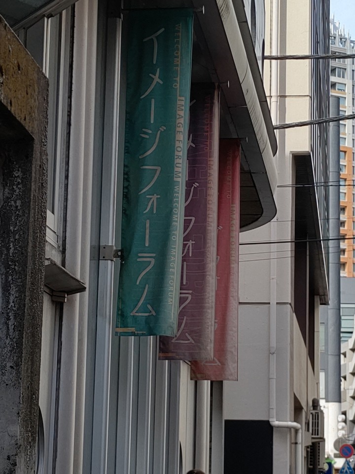 シアター イメージフォーラム