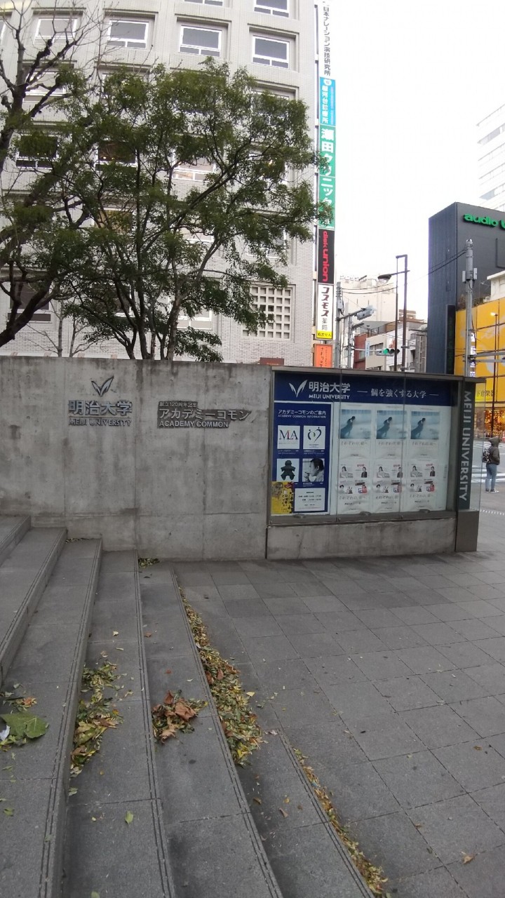明治大学 駿河台キャンパス