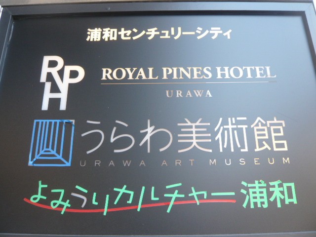 うらわ美術館の建物の外観です。閉館の表示はありません。