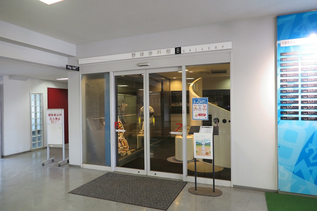 その隣が「野球資料館」入口です