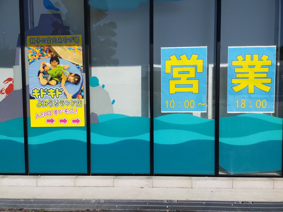 キドキド