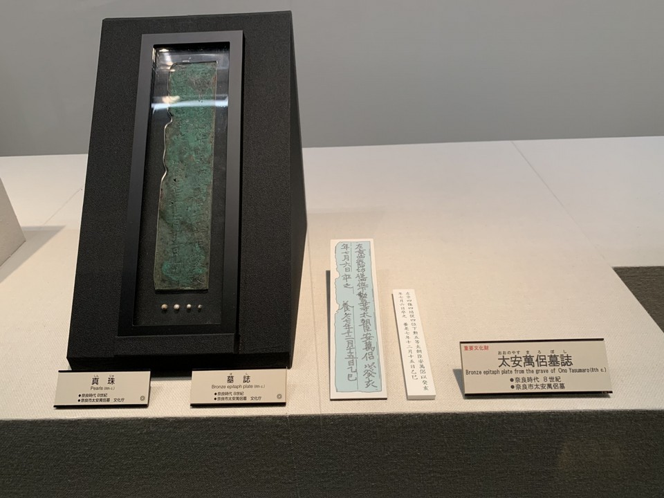 太安万侶の墓誌