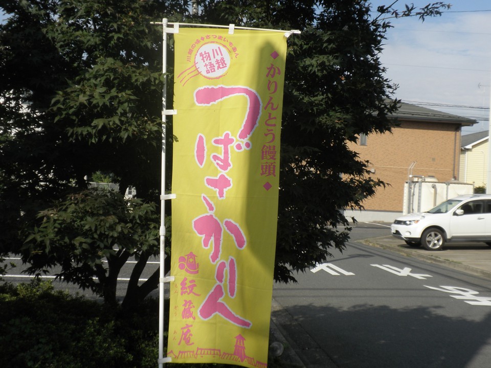 つばさかりんの旗
