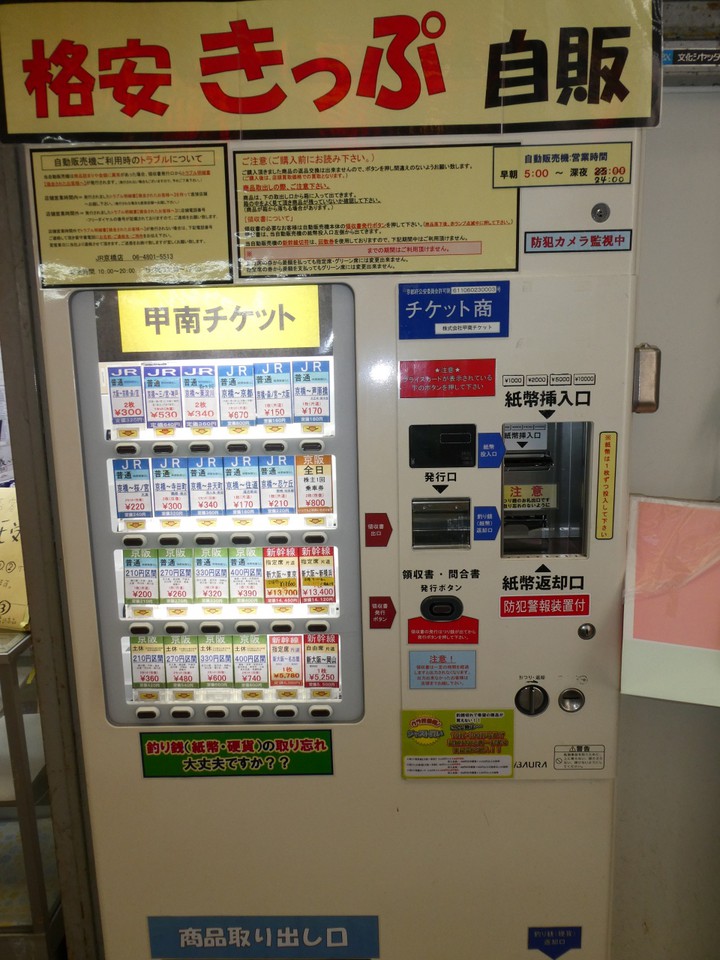 鉄道の割引切符の自動販売機も有り