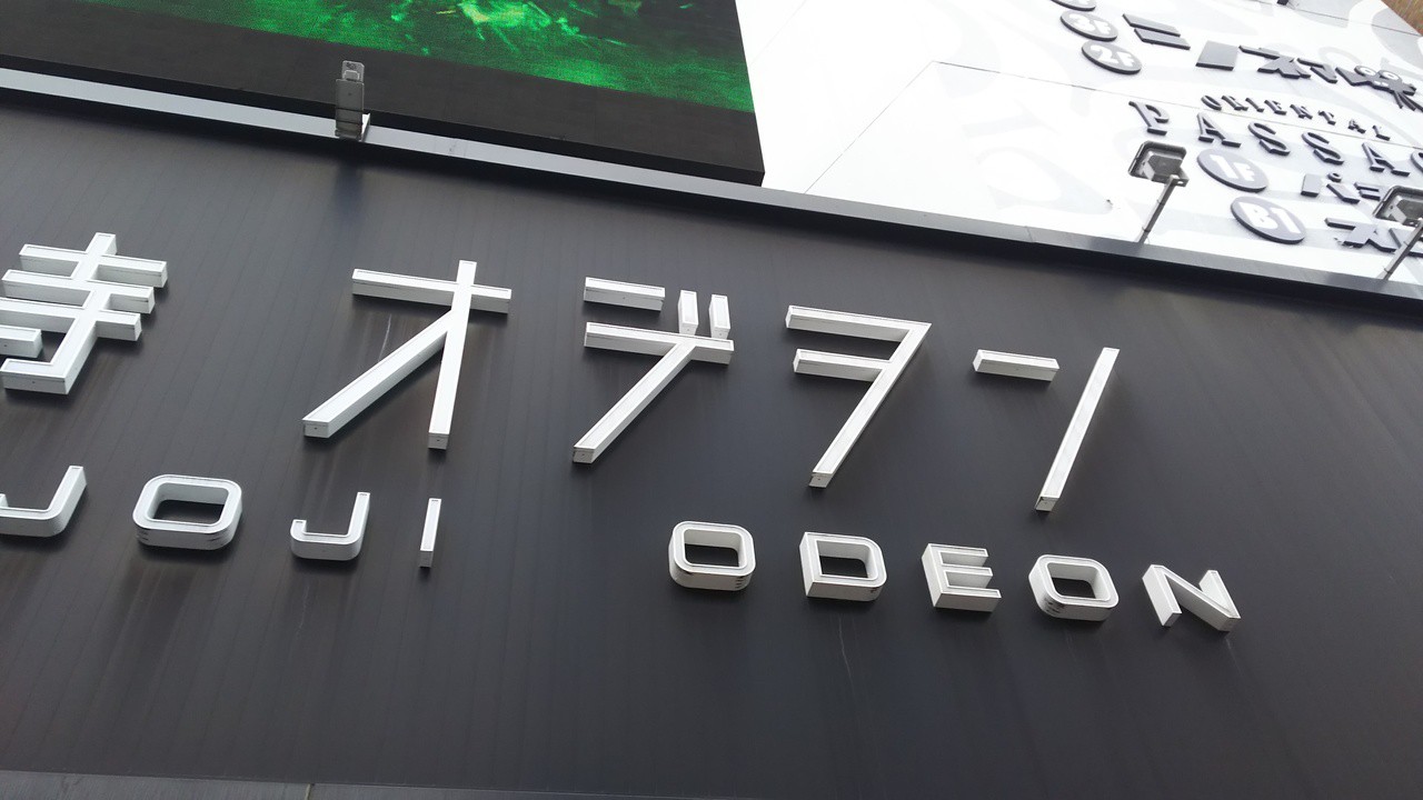 吉祥寺オデヲン