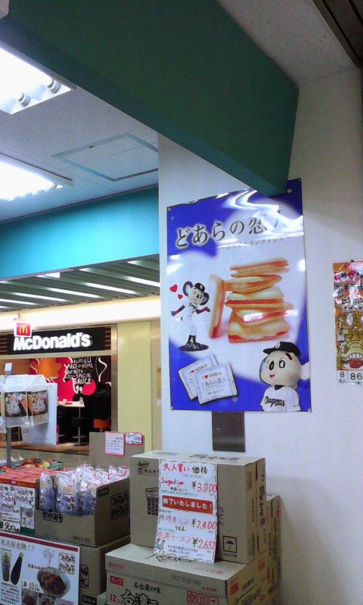 どこかで見たようなクッキー「どあらの恋人」など面白い品色々