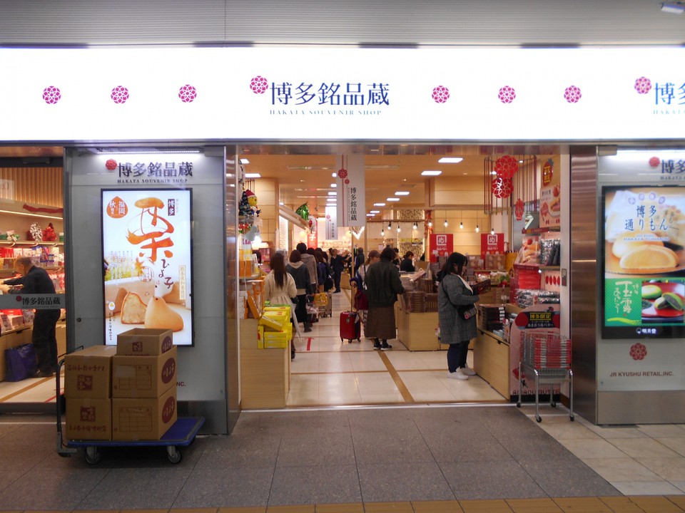 博多銘品蔵