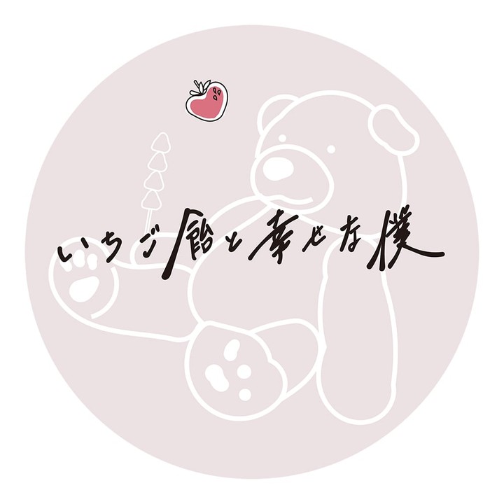いちご飴を持った幸せそうなクマさんが自分に似ているロゴ画像