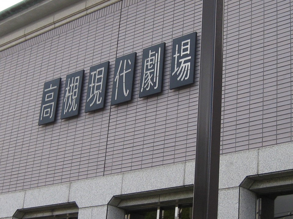 高槻現代劇場中ホール外観