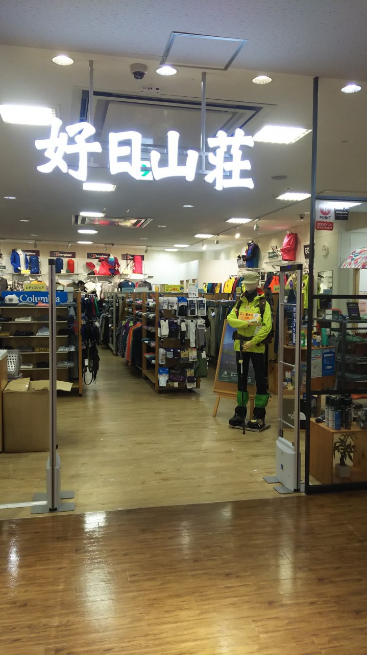 好日山荘