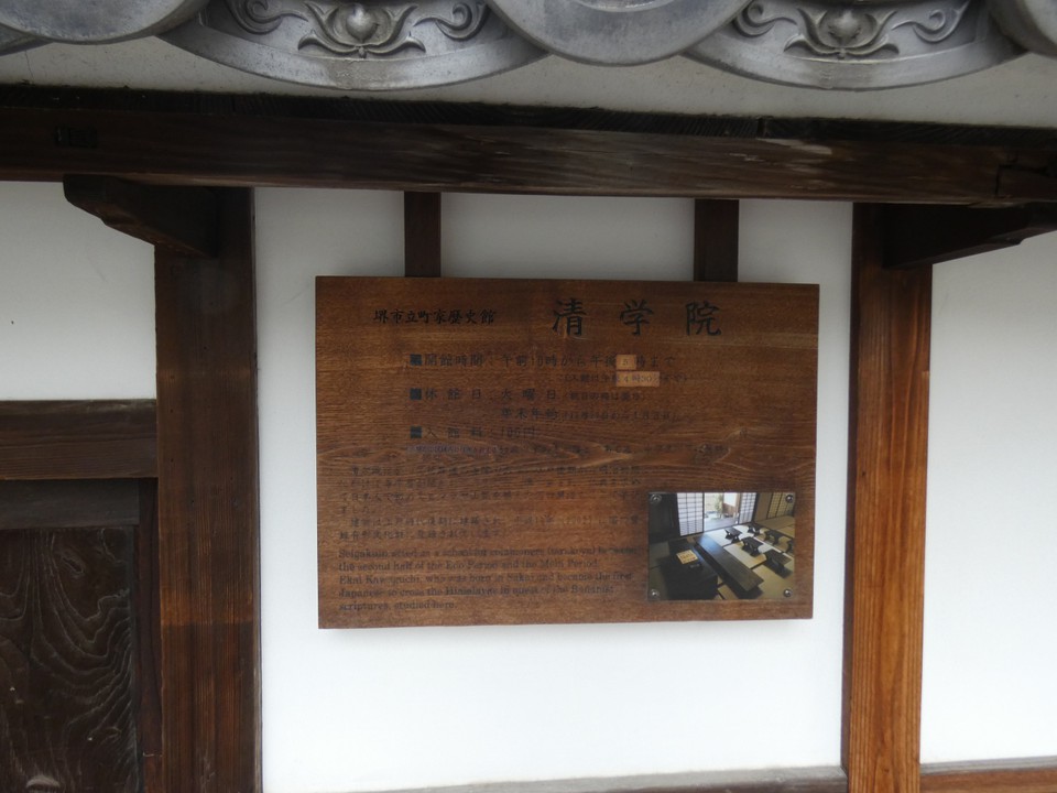 堺市立町家歴史感清学院