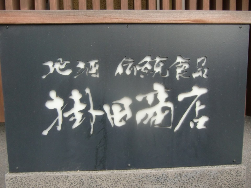 掛田商店看板