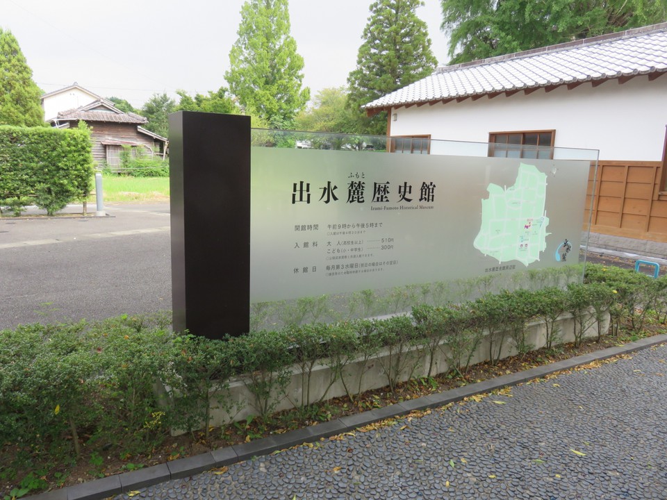 出水麓歴史館