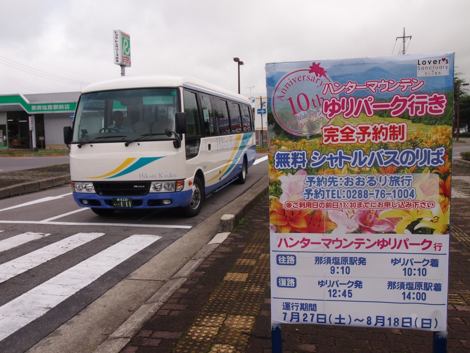 那須塩原or鬼怒川温泉より、無料のシャトルバスあり