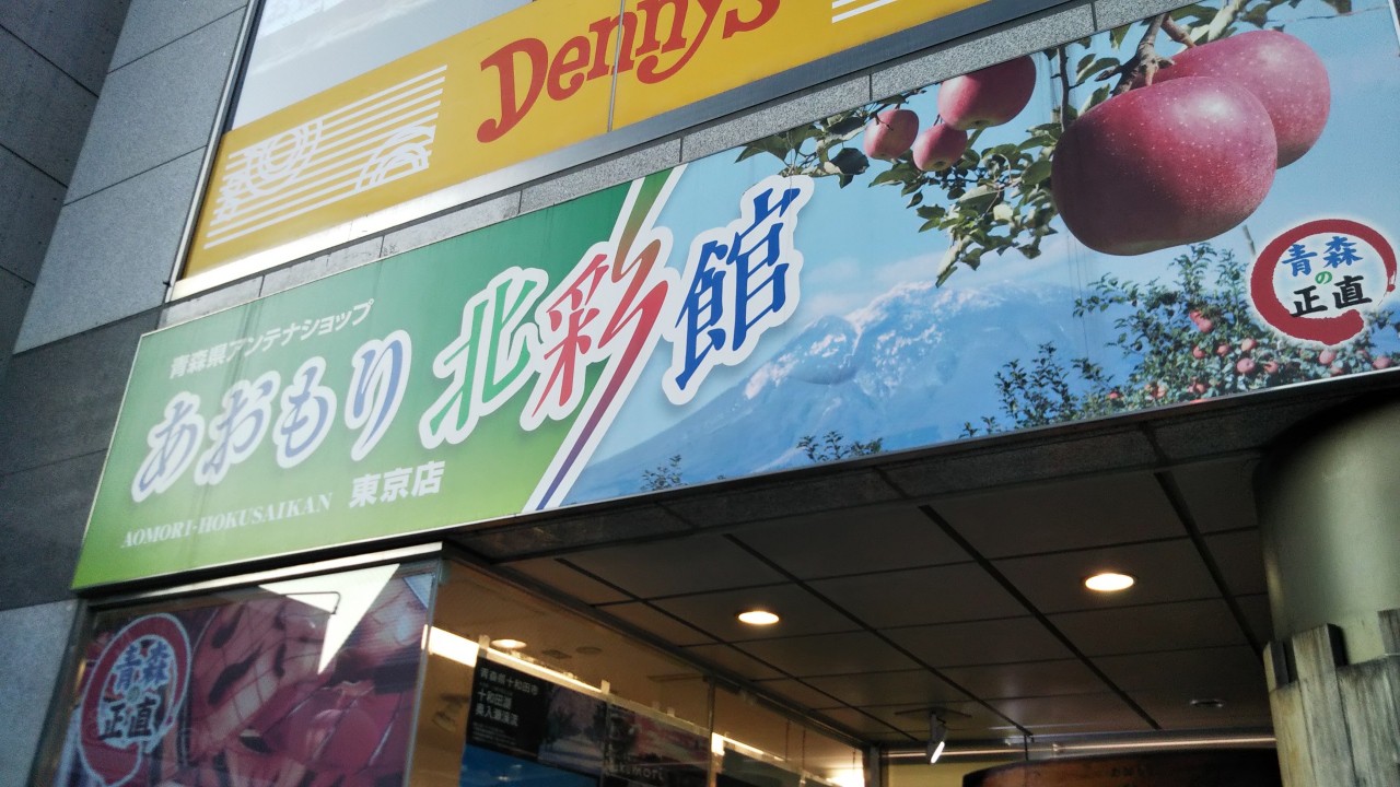 リンゴの他にも青森の特産品が勢揃いです