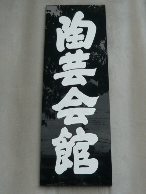 陶芸会館の標識です。陶芸文化振興財団の本部が入っています。