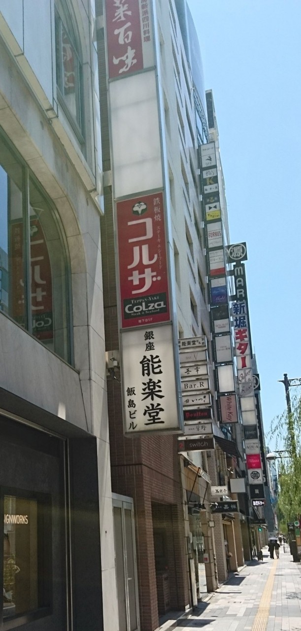 能楽堂には縁がない隣のビルのバーにはよく行く