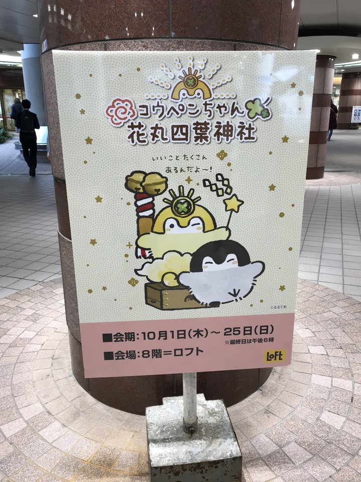 コウペンちゃんイベントやっています