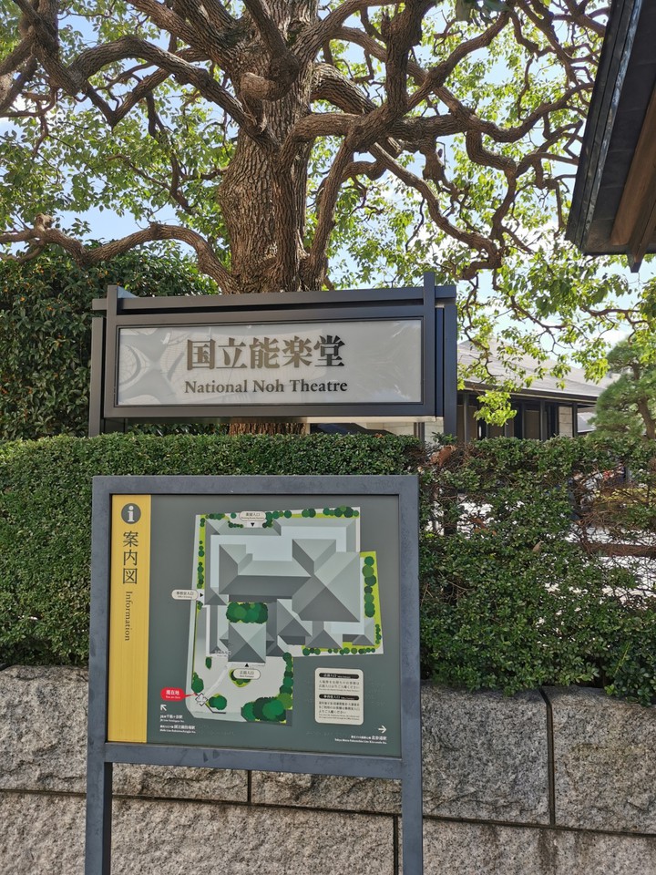 国立能楽堂