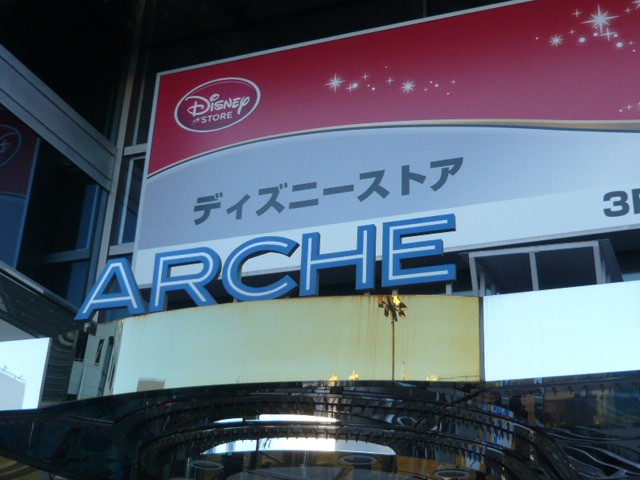 大宮アルシェには、ディズニーのティケット店舗も入っています。