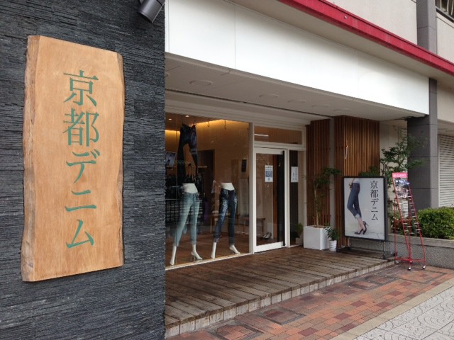 京都デニムのお店