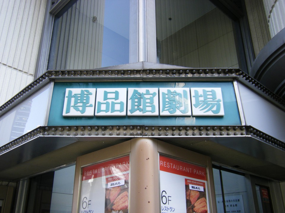 博品館劇場