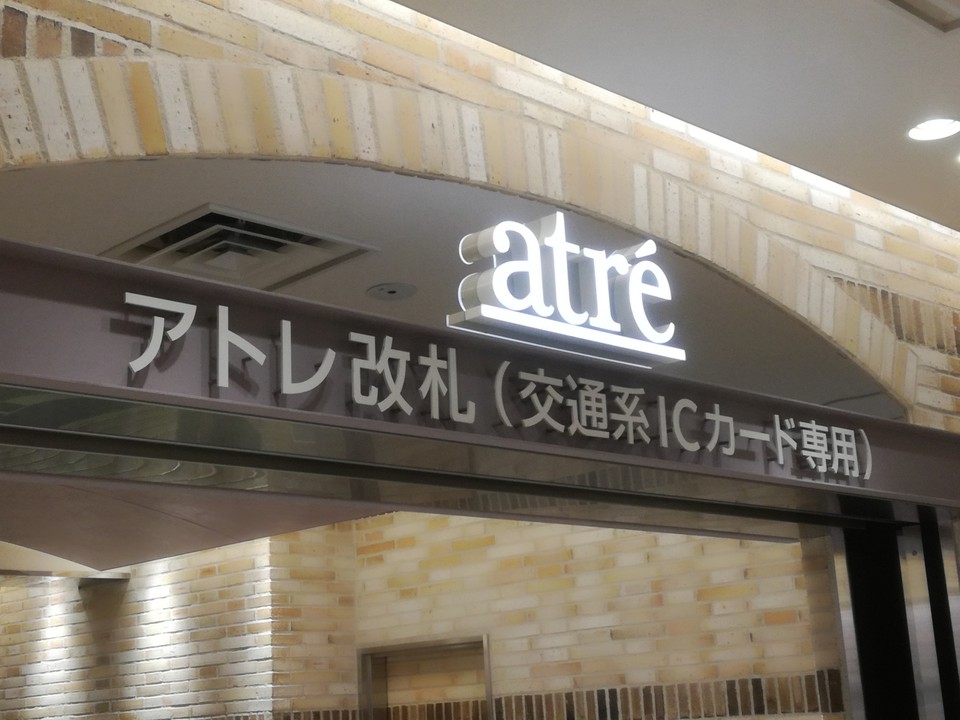 アトレ入口