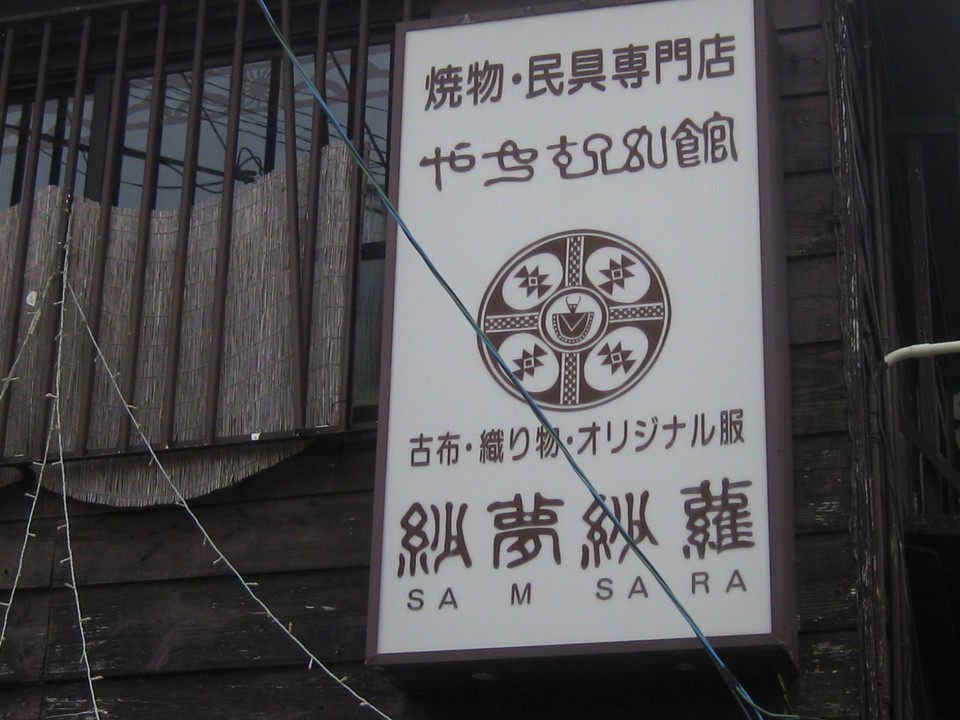 やむちん館サムサラ