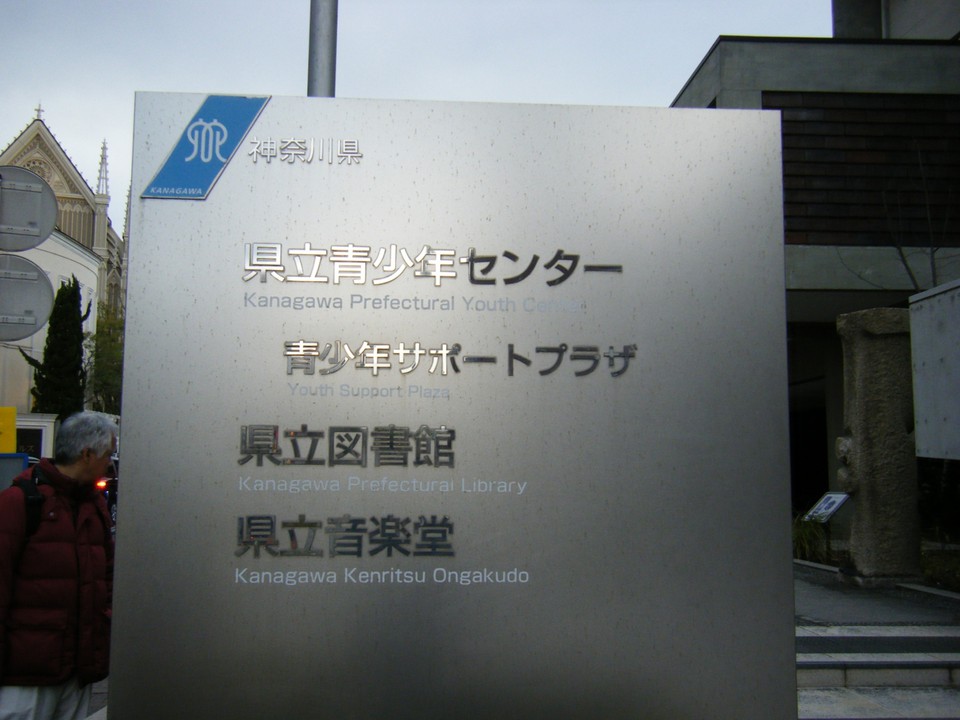 県立青少年センター
