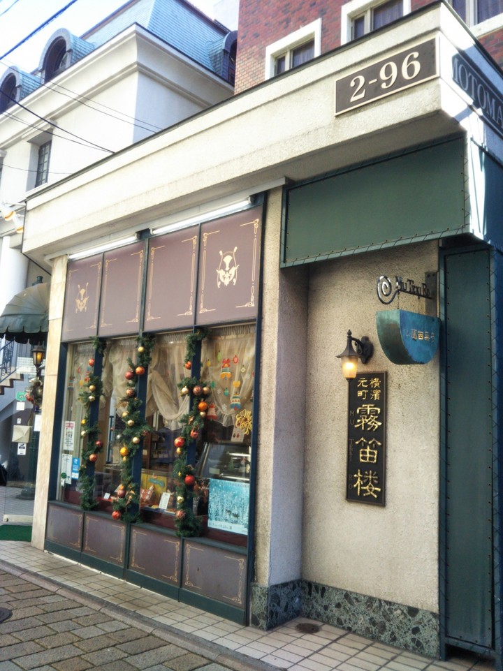 霧笛楼 元町仏蘭西菓子店