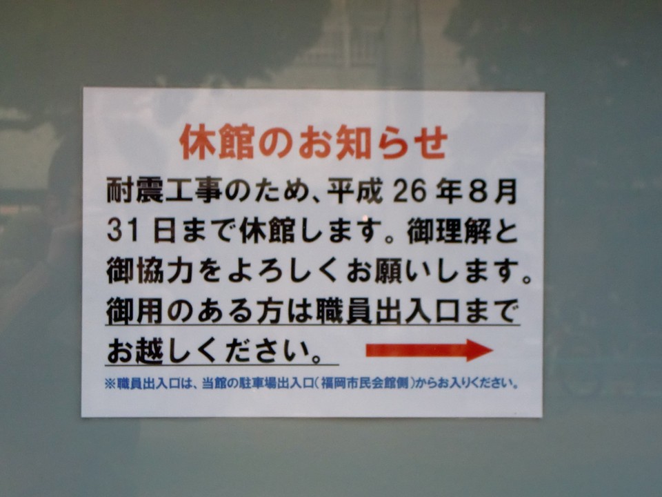 耐震工事中の案内板