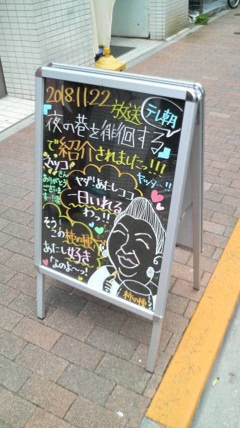 少し前、あのテレビ番組で紹介された看板が出ていました
