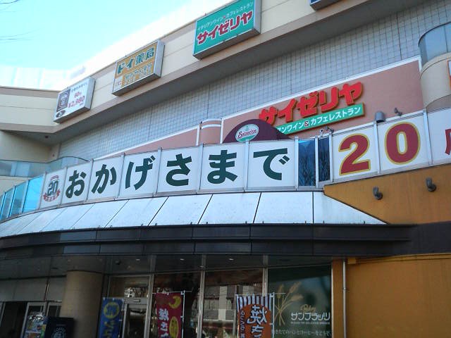 20周年記念セールなどをやっていました