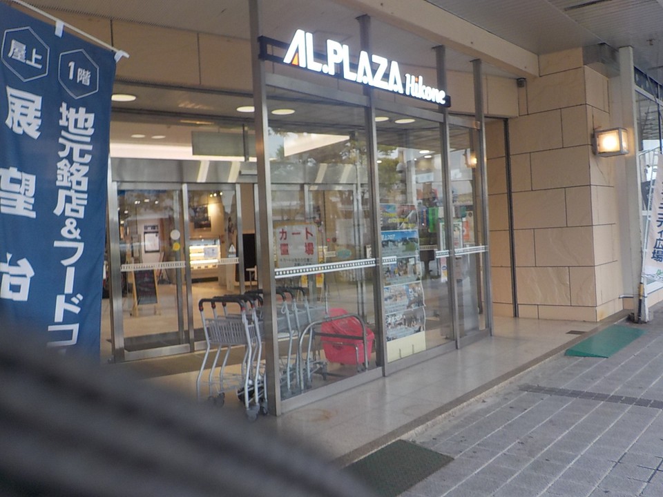 JR彦根駅西口にあるアルプラザ彦根の入口です。