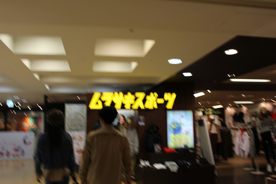 ムラサキスポーツ