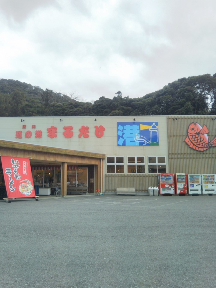 道の港 まるたけ